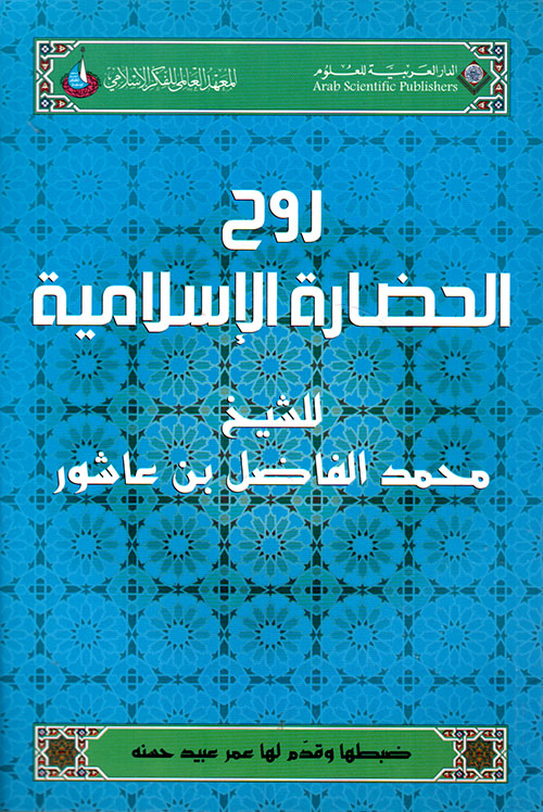 روح الحضارة الإسلامية