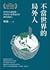 不當世界的局外人：當世界充滿變數，你需要不被帶風向的國際識讀力