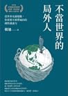 不當世界的局外人：當世界充滿變數，...