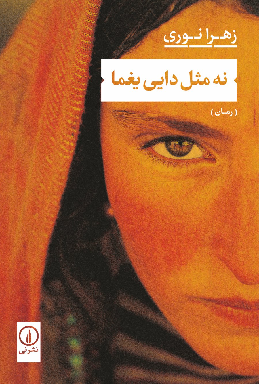 نه مثل دایی یغما (Paperback)