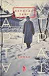Карта утрат by Belinda Huijuan Tang