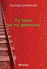 Το τρένο με τις φ...