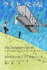 ライト父子伝: 初の航空技師ライト兄弟の人生 (Japanese Edition)