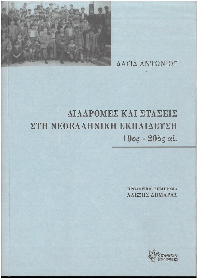 Διαδρομές και στάσεις στη νεοελληνική Εκπαίδευση 19ος - 20ος αιώνας
