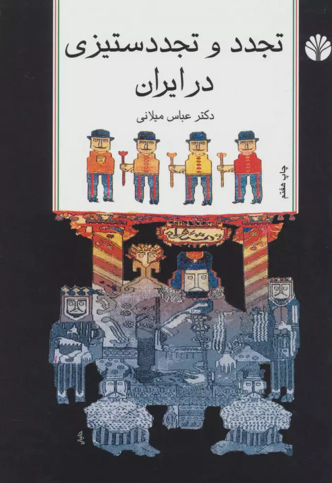 تجدد و تجددستیزی در ایران (Paperback)