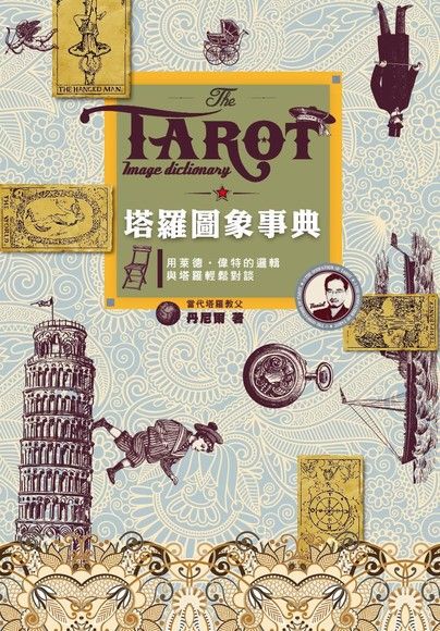 塔羅圖象事典：用萊德‧偉特的邏輯與塔羅輕鬆對談 (Paperback)
