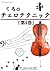 くろ・チェロテクニック「第４巻」 / kuro 編著 ...
