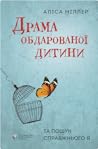 Драма обдарованої...