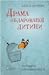 Драма обдарованої дитини та пошук справжнього Я by Alice   Miller