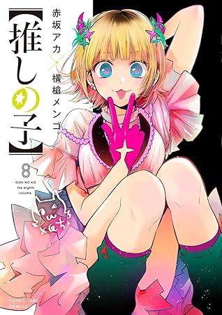 【推しの子】 8 [Oshi no Ko 8]