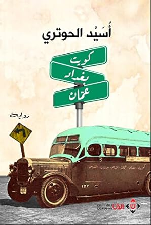 كويت بغداد عمان