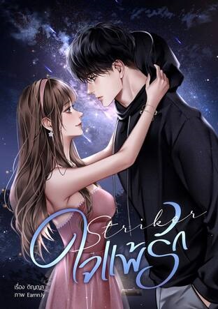 Striker ใจแพ้รัก (ebook)
