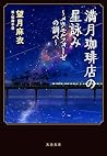 満月珈琲店の星詠み～メタモルフォー...