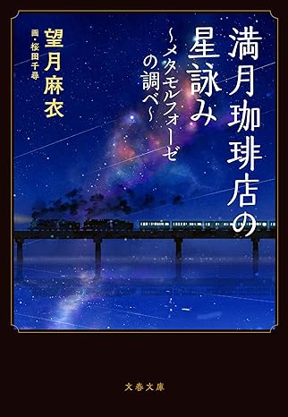 満月珈琲店の星詠み～メタモルフォーゼの調べ～ (Kindle Edition)