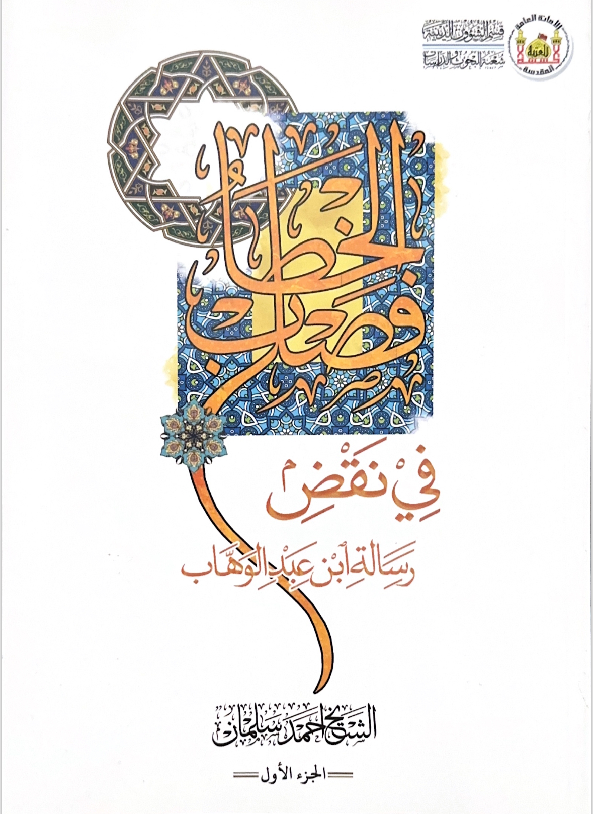 فصل الخطاب في نقض رسالة ابن عبد الوهاب (Paperback)