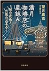 満月珈琲店の星詠み~秋の夜長と月夜...