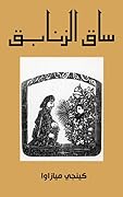 ساق الزنابق
