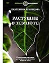 Растущие в темнот...