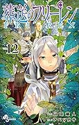 葬送のフリーレン 12 [Sōsō no Frieren 12]