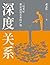 深度关系 (Chinese Edition)