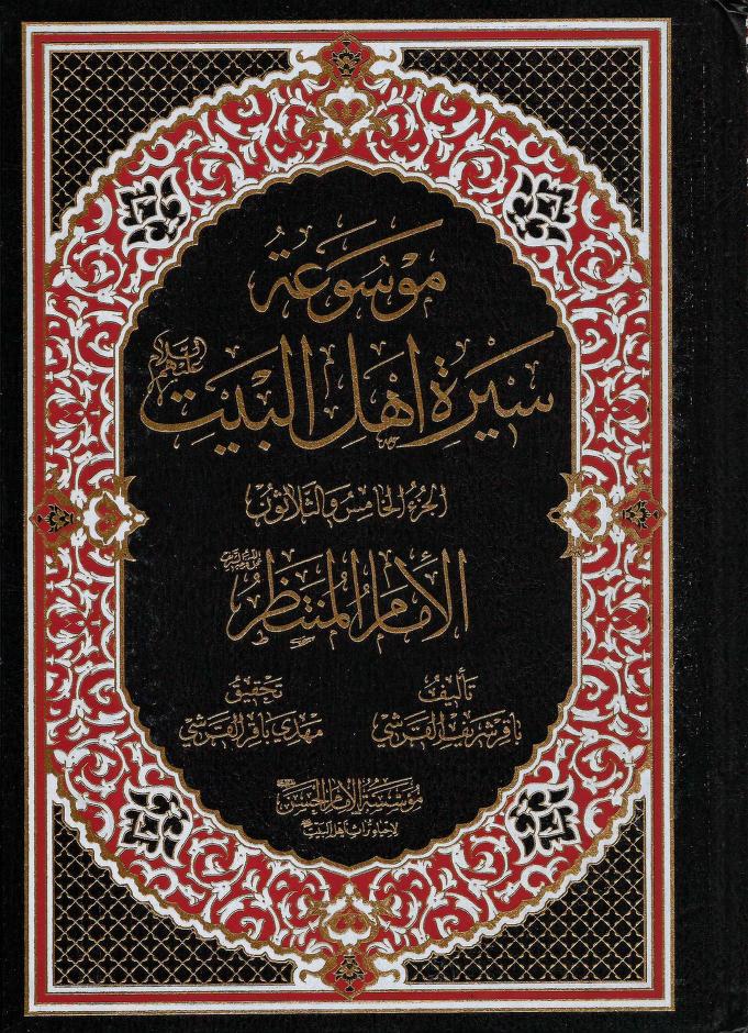 (موسوعة سيرة أهل البيت, #35) موسوعة سيرة أهل البيت 35: الإمام محمد ابن الحسن المهدي