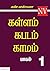 கள்ளம் கபடம் காமம் - 1 ஆம் பாகம்  by En Vee - Author NV