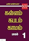 கள்ளம் கபடம் காமம...