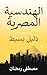 ‫المصرية الهندسية by مصطفى رمضان