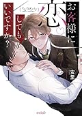 お客様に恋してもいいですか?