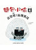 麵包小偷4：出發吧！飯糰男孩