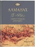 Фермата: Алманах - Васил Левски: стратег и творец на революцията