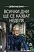 Всички дни ще се казват неделя