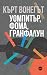 Уомпитър, фома, гранфалун