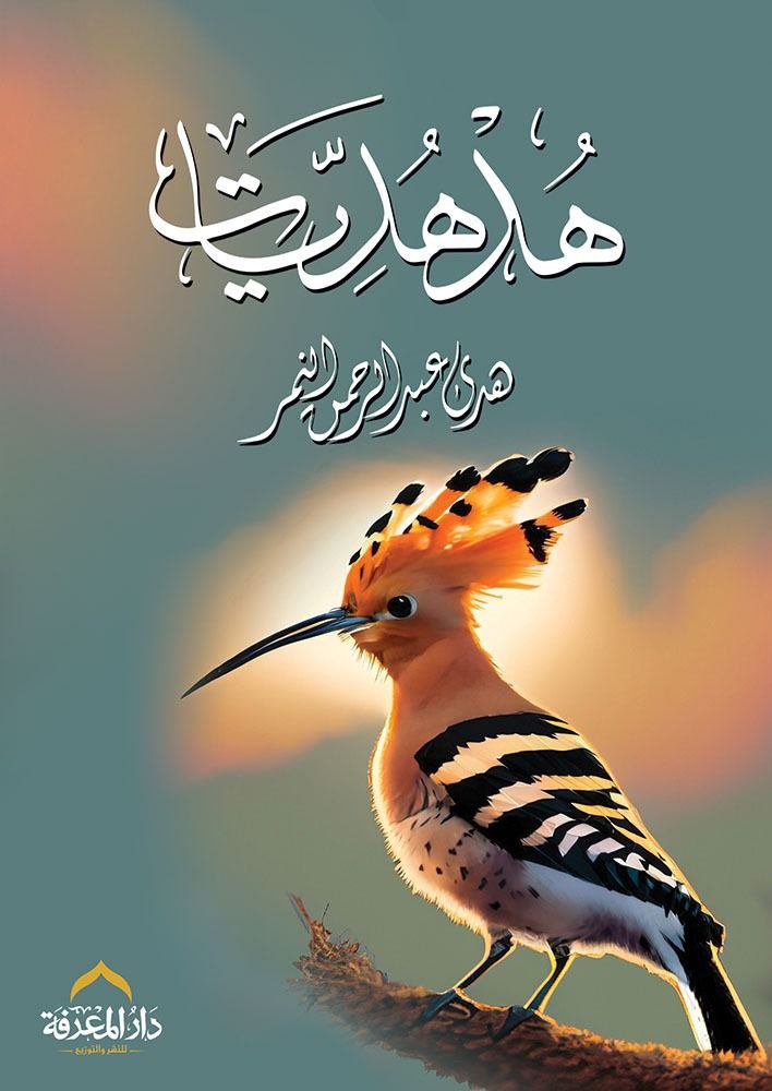 هدهديات