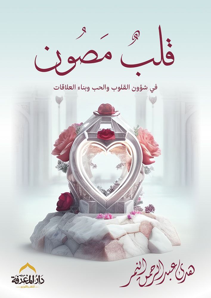 قلب مصون: في شؤون القلوب والحب وبناء العلاقات (Paperback)