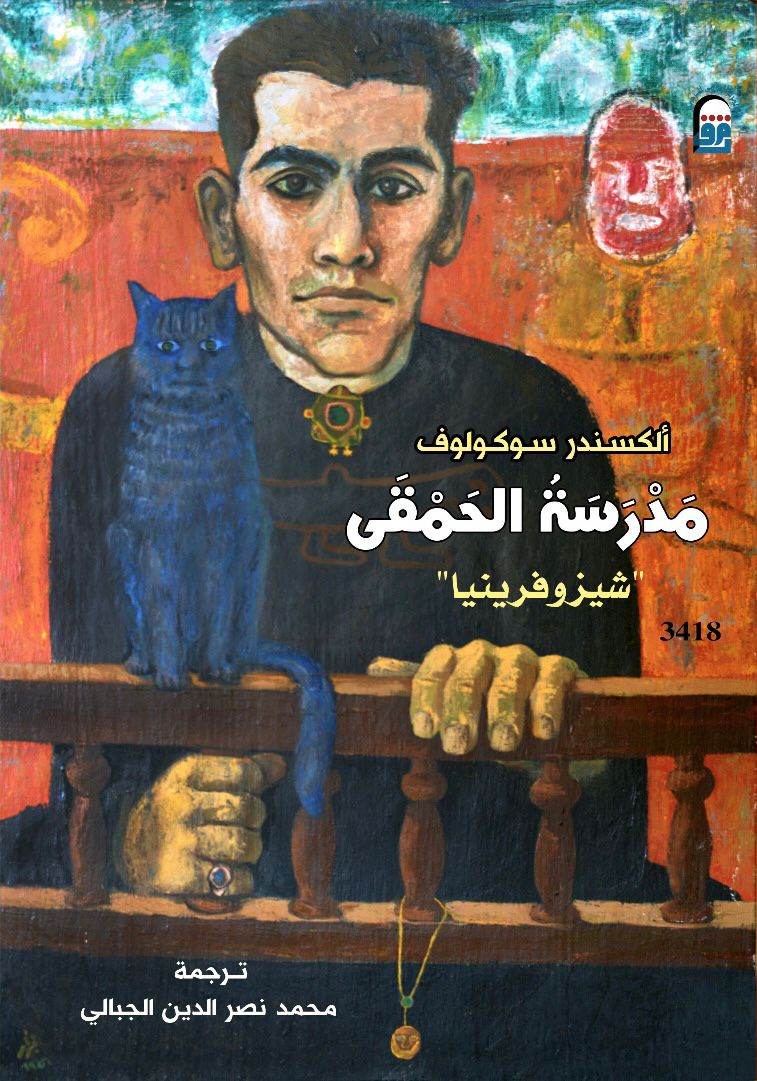 مدرسة  الحمقى