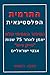 התרמית הפלסטינאית: הסיפור ה...