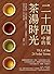 二十四節氣中的茶湯時光：春分曼松茶、立夏玉露香、秋色雞冠白、大雪緊茶心──依時序之俗，品人間至雅！ by 李韜