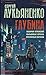Глубина: Лабиринт отражений. Фальшивые зеркала. Прозрачные витражи (Миры Сергея Лукьяненко) (Russian Edition)