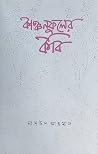 কাঞ্চনফুলের কবি
