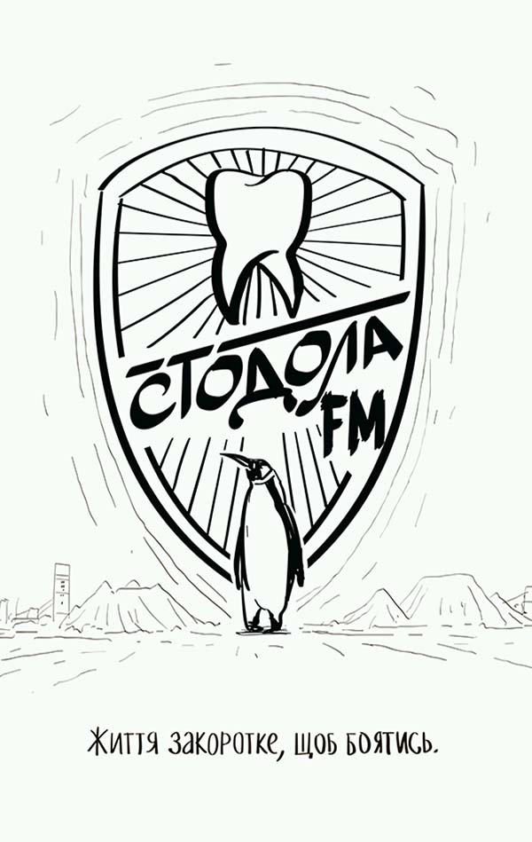Стодола FM (Hardcover)