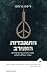 התאבדות המערב: מסה על דרכו של הליברליזם ועתיד העולם החופשי