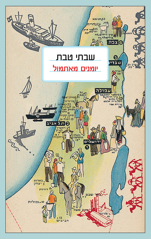 Portada de יומנים מאתמול, de Shabtai Teveth