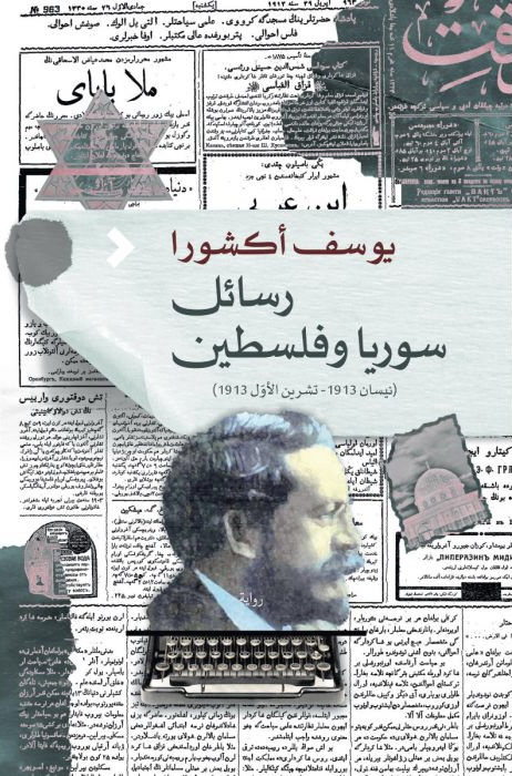 رسائل سوريا وفلسطين (Paperback)