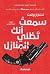 سمعت أنك تطلي المنازل