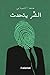 الشر يتحدث by محمد الشيباني