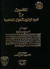 al-Muṭawwal fī sharḥ qawānīn al-aḥwāl al-shakhṣīyah.al-zawāj /al-juzʼ al-awwal (Arabic Edition)