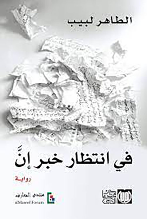 في إنتظار خبر إن (Paperback)