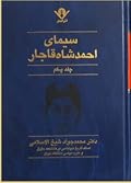 سیمای احمدشاه قاجار / جلد اول