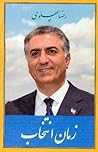 زمان انتخاب